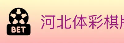 河北体彩棋牌 logo